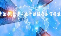 波卡怎么从tpwallet转到交易