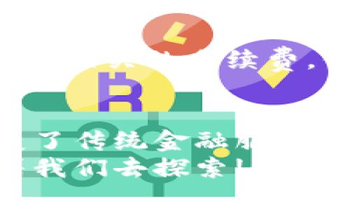 京东金融数字钱包是什么

在这个数字化飞速发展的时代，越来越多的人开始使用各种金融工具来管理自己的财富。而京东金融数字钱包便是这当中一个非常受欢迎的选择。为了帮助大家更好地理解京东金融数字钱包是什么、它的功能和优势，接下来我们将进行详细介绍。

京东金融数字钱包的基本概念
早在几年前，随着手机支付的崛起，数字钱包逐渐走进了大众的视野。京东金融数字钱包就是在这种大环境下诞生的。它是京东金融推出的一项综合性金融服务，旨在为用户提供方便快捷、安全可靠的支付体验。
简单来说，京东金融数字钱包可以让你轻松管理你的资金，进行转账、消费、理财等多种金融活动。由于背靠京东这个强大的电商平台，用户可以在使用京东购物时，实现便捷的支付体验，而不需要经过繁琐的支付过程。

京东金融数字钱包的主要功能
京东金融数字钱包不仅仅是一款简单的支付工具，它提供了多种丰富的功能，满足用户不同的需求。以下是一些主要功能：
ul
  listrong在线支付：/strong用户可以通过京东金融数字钱包进行在线购物支付，无需复印卡片信息，快速高效。/li
  listrong转账功能：/strong用户可以轻松进行个人间的转账，支持多种金额及操作方式，大大简化了传统银行转账的复杂流程。/li
  listrong理财产品：/strong京东金融还为用户提供各类理财产品，低门槛高收益，让用户在管理资金的同时实现财富增值。/li
  listrong信用卡管理：/strong用户能在数字钱包中管理多张信用卡，提高资金的使用效率。/li
  listrong账单管理：/strong数字钱包支持查看交易记录和账单，帮助用户清楚掌握自己的消费状况。/li
/ul

京东金融数字钱包的优势
京东金融数字钱包具备一些其他支付工具所不具备的优势，这使其在竞争中脱颖而出：
ul
  listrong安全性高：/strong京东金融在用户资金安全和隐私保护方面相当重视，通过多重加密技术和风险控制，确保用户的资金安全无忧。/li
  listrong便捷性：/strong用户一键操作，无需繁琐的流程，能够在几秒钟内完成支付，提高了购物的乐趣和效率。/li
  listrong强大的优惠活动：/strong京东金融经常推出各类促销活动，让用户在支付的同时享受更多的折扣和福利。/li
  listrong一站式服务：/strong将支付、理财、账单等多种金融服务整合在一个平台上，让用户的资金管理变得更加简单。/li
/ul

如何注册和使用京东金融数字钱包？
现在说到大家最关心的使用方面，很多人可能会问：“我如何能使用京东金融数字钱包？”其实，注册和使用非常简单。以下是步骤解析：
ol
  li下载京东金融APP或者在京东网站上进行注册。/li
  li填写个人信息完成身份认证，确保信息的真实性和安全性。/li
  li绑定银行账户或者添加银行卡，为后续的支付和转账做好准备。/li
  li完成后，你就可以在京东金融数字钱包中进行各种操作，无论是消费还是理财，统统可以轻松搞定。/li
/ol

两位用户的真实体验分享
为了让大家更直观地感受到京东金融数字钱包的便利与优势，接下来，我们分享两位真实用户的体验故事。

h4用户A的故事：省时省力的购物体验/h4
用户A是一位喜欢网购的年轻白领。工作繁忙的她，每天都没有太多时间去逛商场或是排队付款。自从她使用京东金融数字钱包后，购物体验变得大大提升。她分享道：“以前我每次网购都要输入一堆信息，结果购物车里的东西总是要等好久才能买到，但现在我只需几秒钟就能完成支付，省下了不少时间。”

h4用户B的故事：理财带来的财富增值/h4
用户B是一位上班族，对投资理财有一定的兴趣。他认为京东金融数字钱包不仅仅能支付，还能帮助他增值财富。他利用数字钱包中的理财产品，每月定投，取得了一些不错的收益。他开心地说：“刚开始我抱着试试的心态去投资，没想到收益居然还挺可观的，现在我对理财越来越有信心了。”

常见问题

h4问题1：京东金融数字钱包是否安全？/h4
关于安全性的问题，很多用户在使用数字支付工具时都会考虑。京东金融作为一家大型金融科技公司，非常重视用户的资金安全。它采用了先进的加密技术以及严格的身份验证措施，以确保用户信息不被泄露和盗用。用户在使用数字钱包时，可以安心地进行各类金融交易，而不必担心安全隐患。

h4问题2：京东金融数字钱包的费用如何？/h4
另一个用户比较关心的问题是费用问题。实际上，京东金融数字钱包的使用过程是免费的，包括注册、使用、转账等。用户在购买理财产品时会收取相关的手续费，但总体来看，费用水平在市场中处于合理范围内。而且，京东金融也定期推出一些免手续费的活动，让用户享受更优质的服务。

总结
在总结内容之前，不得不说的是，京东金融数字钱包在金融工具中已经成为一种不可忽视的新趋势。它不仅改善了人们的消费习惯，还逐步改变了传统金融服务的模式。无论是便捷的在线支付，还是丰富的理财产品，京东金融数字钱包都为用户的财富管理带来了更多的可能性。
最后，鼓励大家也可以尝试使用这款数字钱包，体验其中的便捷与乐趣。随着数字钱包技术的不断进步，相信未来会有更多更新的金融服务等着我们去探索!