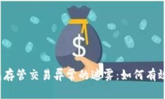 揭秘数字钱包存管交易异