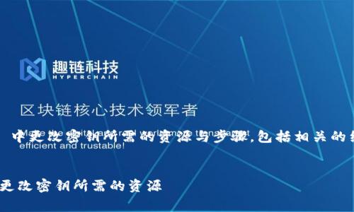 下面我将为您介绍如何在 TP Wallet 中更改密钥所需的资源与步骤，包括相关的细节与常见问题，希望能对您有所帮助。

优质
全面解析：如何在 TP Wallet 中轻松更改密钥所需的资源