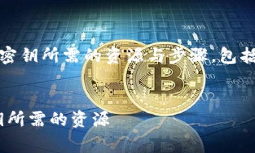 下面我将为您介绍如何在 TP Wallet 中更改密钥所需的资源与步骤，包括相关的细节与常见问题，希望能对您有所帮助。

优质
全面解析：如何在 TP Wallet 中轻松更改密钥所需的资源