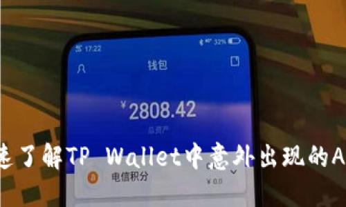 如何快速了解TP Wallet中意外出现的AIR代币？