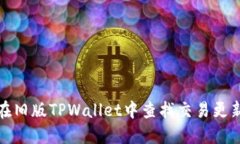 如何在旧版TPWallet中查找交