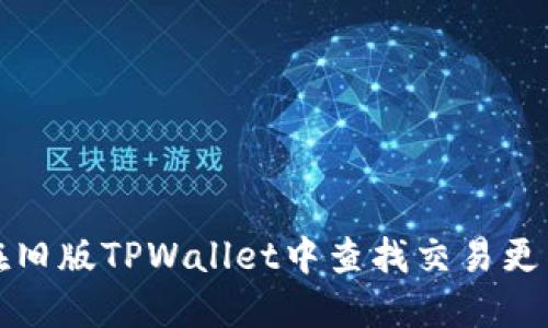 如何在旧版TPWallet中查找交易更新信息