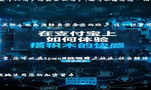 tpwallet是一款非常实用的钱包管理工具，特别是在加密货币领域。它不仅能够帮助用户存储和管理各种数字货币，还具备了很多方便的授权管理功能。那么，如何找到tpwallet中的授权管理功能呢？在本文中，我们将详细探讨tpwallet的授权管理操作，同时回答一些关于它的常见问题。

tpwallet的授权管理概述

tpwallet的授权管理主要是指用户对其钱包内资产的访问权和操作权进行设置和管理。一般来说，这一功能可以帮助用户更好地保护他们的数字资产，防止未经授权的操作。如今，越来越多的人开始使用加密货币，学习如何高效地管理这些数字资产变得尤为重要。在tpwallet中，用户可以通过授权管理设置自己信任的应用或用户，从而确保钱包的安全性。

如何找到tpwallet的授权管理功能

首先，打开您的tpwallet应用登录账号，如果您尚未注册，请先完成注册流程。登录后，您将看到一个简洁的主界面，其中包含“钱包”、“授权”和“设置”等多个选项。在这个界面上，您只需要点击“授权”选项，就可以进入授权管理页面。在这里，您会看到当前所有已授权的应用和操作，您可以自由管理每一个项目，包括添加、移除或者修改权限。

如果您在使用过程中遇到不明白的选项，tpwallet提供的帮助文档和客服支持将是您很好的帮助资源。此外，您还可以通过社区论坛与其他用户交流学习，掌握更多使用小技巧。

为什么需要授权管理

随着数字资产的日益普及，安全问题也越来越引起人们的关注。授权管理能够有效减少安全隐患。例如，当您需要使用某个第三方应用来管理您的加密货币时，如果没有良好的授权管理，您可能就会面临被恶意攻击的风险。因此，了解和使用tpwallet的授权管理功能显得尤为重要。

此外，授权管理还可以帮助您提高管理效率。通过设置系统，您可以方便地控制不同应用的权限，避免任何无意的误操作。这对于拥有多种数字资产的用户来说，尤其重要。

总结

tpwallet的授权管理功能不仅为用户提供了更大的灵活性，还增强了数字资产的安全性。只要您掌握了相关操作，便能够更好地管理自己的加密资产。无论是个人用户还是企业用户，都可以通过这一功能有效地提高资源的使用效率。

相关问题探讨

问题一：如何确保我的tpwallet安全？

保证tpwallet的安全性首先要选择一个强而复杂的密码，并定期更新它。同时，启用双重身份验证（2FA）也是非常重要的步骤。通过设置2FA，即使密码被盗，其他人也无法轻易登录您的账户。这一设置可以在“安全设置”中找到。

其次，尽量不要在公共网络环境下使用tpwallet。因为公共Wi-Fi很容易被黑客攻击。使用虚拟专用网络（VPN）可以在一定程度上提供额外的安全性。

最后，定期检查您的授权管理，移除不再使用的应用和权限，以确保账户的安全。您也可以对重要的资产进行备份，防止意外丢失或损坏。

问题二：如何处理授权管理中出现的疑难问题？

如果您在tpwallet的授权管理中遇到问题，可以尝试以下几个步骤。首先，查看官方帮助文档，通常里面包含了常见问题的解决方案。如果文档中没有找到答案，您可以在tpwallet的用户社区、社交媒体等平台上寻求帮助，许多资深用户往往愿意分享自己的经验和技巧。

如果您觉得问题较为复杂，可以直接联系tpwallet的客服团队，提供您遇到的问题详细描述，客服会尽快帮助您解决。

总的来说，tpwallet的授权管理功能不仅便于用户管理自己的资产，也确保了资金的安全。只要遵循上述最佳实践，您就能够在这个数字经济时代，安全、高效地使用您的加密货币。

通过以上的详细介绍，相信您对tpwallet的授权管理有了更全面的了解，能够更好地保护和管理您的数字资产，让这个过程既安全又便利。