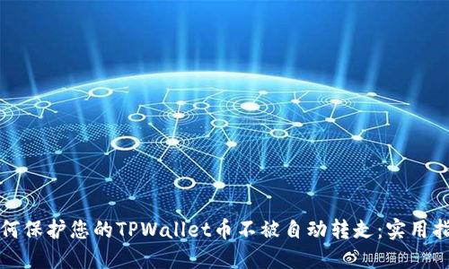 如何保护您的TPWallet币不被自动转走：实用指南