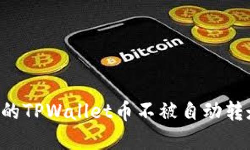如何保护您的TPWallet币不被自动转走：实用指南