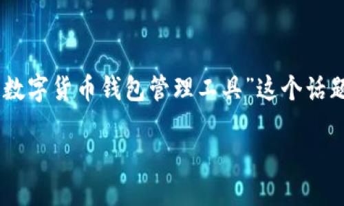 思考与关键词

在当今数字货币风靡的大环境下，用户可能会对“如何选择高效安全的数字货币钱包管理工具”这个话题产生浓厚的兴趣。因此，我为此设定了一个，并将相关关键词整合如下：

如何选择高效安全的数字货币钱包管理工具