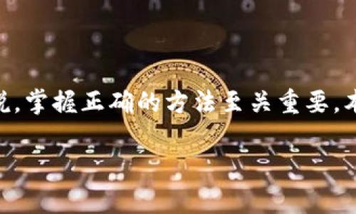 在数字货币的世界中，转移和管理资产的方式非常重要。对于那些想要将IM钱包中的资产导入TP钱包的用户来说，掌握正确的方法至关重要。本文将详细指导你如何实现这一过程，并为你解答一些相关问题，帮助你更好地理解和运用这两种数字货币钱包。

如何高效导入IM钱包资产到TP钱包