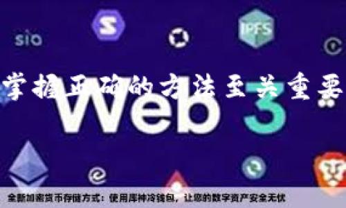 在数字货币的世界中，转移和管理资产的方式非常重要。对于那些想要将IM钱包中的资产导入TP钱包的用户来说，掌握正确的方法至关重要。本文将详细指导你如何实现这一过程，并为你解答一些相关问题，帮助你更好地理解和运用这两种数字货币钱包。

如何高效导入IM钱包资产到TP钱包