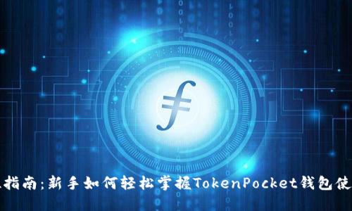 全方位指南：新手如何轻松掌握TokenPocket钱包使用技巧