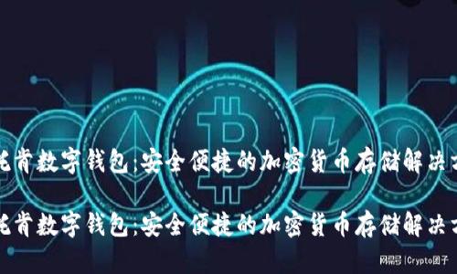 沃托肯数字钱包：安全便捷的加密货币存储解决方案

沃托肯数字钱包：安全便捷的加密货币存储解决方案