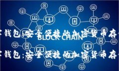 沃托肯数字钱包：安全便