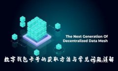 数字钱包卡号的获取方法