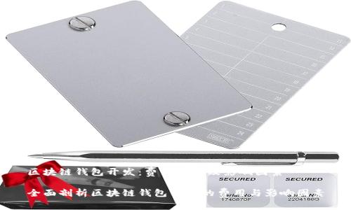 区块链钱包开发：费用分析及影响因素

全面剖析区块链钱包开发的费用与影响因素