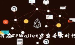 如何在TPWallet中查看实时行