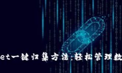 tpwallet一键归集方法：轻松