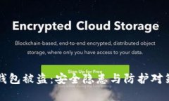 明星区块链钱包被盗：安