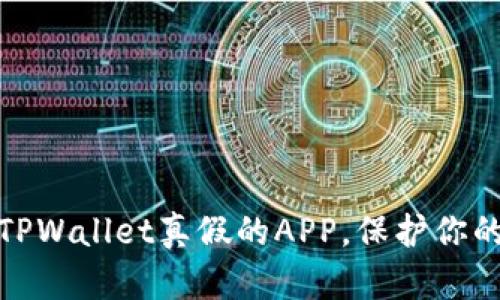 如何快速区分TPWallet真假的APP,保护你的数字资产安全