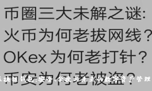 GC区块链钱包：安全、便捷与未来的数字资产管理工具