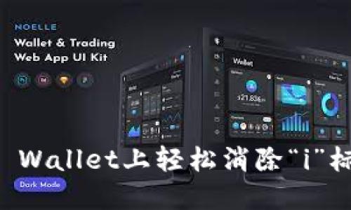 如何在TP Wallet上轻松消除“i”标记的指南