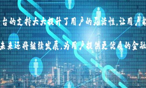 TP数字钱包是什么？

在这个数字化的时代，钱包的概念已经不再局限于物理上的纸币或硬币。在这里，TP数字钱包成为了一个非常重要的概念。TP数字钱包是一种在线平台，旨在提供安全、便捷的数字资产管理方案。它允许用户存储、发送和接收各种数字货币，同时支持多种支付方式，极大地简化了交易的流程。

那么，具体来说，这个TP数字钱包到底具备哪些功能呢？首先，它可以安全存储各种数字货币，包括比特币、以太坊等主流加密货币，以及其他基于区块链的代币。其次，TP数字钱包使得用户能够迅速进行转账和接收，同时提供实时的交易信息，让用户随时掌握自己的资产动态。

除了存储和交易的基本功能外，TP数字钱包还具有一定的理财功能。用户可以通过这个钱包体验到投资的乐趣，比方说通过选择不同的代币进行投资，增加财富的增长潜力。同时，一些数字钱包还会提供理财产品，帮助用户进行收益最大化的选择，从而让更多人能够参与到加密货币的潮流中。

为什么选择TP数字钱包？

当今市场上有许多数字钱包，每个钱包都有其独特的功能和特点。那么，为什么TP数字钱包能在众多钱包中脱颖而出呢？首先，TP数字钱包极大地注重用户的安全性。它采用了多重加密技术，不仅保护用户的账户信息，还防止黑客攻击，确保用户的资产安全。

其次，TP数字钱包采用了简洁直观的界面设计，使得即便是对数字货币不太了解的新用户也能够轻松上手。钱包的操作流程简单明了，用户可以快速完成注册、充值、转账等操作，无需复杂的学习过程。

另外，TP数字钱包的客户服务也是其一大亮点。无论用户在使用过程中遇到何种问题，TP团队都能提供及时的帮助与支持，让用户在使用数字钱包的过程中无后顾之忧。

TP数字钱包的未来发展趋势

随着加密货币市场的不断成熟，TP数字钱包的未来也变得越来越令人期待。可以预见的是，TP数字钱包将会融入更多创新的功能。例如，更智能的投资建议、与更多商家的合作等，将为用户提供更全面的数字资产管理体验。

同时，TP团队也在探索如何让主流用户更好地理解和使用数字钱包。通过教育和推广，让更多人参与到数字资产的管理中来，为TP数字钱包的普及打下良好的基础。

用户在使用TP数字钱包时可能面临的挑战

尽管TP数字钱包提供了许多便利，但用户在使用过程中仍然可能面临一些挑战。第一个挑战就是对数字货币市场的理解。由于市场波动性较大，许多用户在选择投资方向时可能会感到迷惑。在这种情况下，用户需要不断学习和关注市场动态，从而做出更加明智的决策。

另一个挑战就是安全风险。虽然TP数字钱包采取了多种安全措施，但网络时代的安全隐患无处不在。用户在选择钱包和处理交易时，仍然需要保持高度的警觉，以免受到诈骗或盗窃行为的影响。

如何安全地使用TP数字钱包？

对于使用TP数字钱包的用户来说，安全是永远不能忽视的问题。首先，用户应该选择一个强密码，并定期更新，同时启用二次验证，以增加账户的安全性。此外，用户在进行交易或转账时，应确保自己使用的是安全的网络环境，以防止个人信息泄露。

另外，用户也应定期检查自己的账户活动，若发现任何可疑交易，及时联系TP的客服进行处理。同时，了解如何识别网络骗局也是非常重要的一部分，保持警惕有助于保护自己的数字资产。

关于TP数字钱包的未来展望

TP数字钱包在未来的展望中，我们可以看到一个更加智能和用户友好的平台。随着技术的进步，TP数字钱包预计将推出更多智能化功能，比如智能合约、AI投资顾问等，进一步提升用户体验，并实现更高效的数字资产管理。

此外，TP数字钱包还可能与不同的金融机构建立合作关系，为用户提供更多元化的金融服务。从传统金融到数字货币的无缝衔接，TP数字钱包将成为一个更为全面的金融工具。

总结

综上所述，TP数字钱包不仅是现代数字资产管理的有力工具，也是用户走进数字货币世界的一扇窗。无论是资深投资者还是初学者，都能在TP数字钱包中找到适合自己的功能和服务。通过不断学习和探索，用户可以更好地掌握数字货币的运用，提高自己的财务管理能力。

相关问题

我们可能还会有以下几个问题：

TP数字钱包的使用流程是怎样的？
使用TP数字钱包的流程相对简单方便，用户首先需要在TP官网进行注册，填写基本信息并创建一个安全密码。注册完成后，用户可以根据提示进行实名认证，这一步骤能够提高账户的安全性。接下来，用户可以通过多种渠道将资金充入钱包，比如通过银行卡、信用卡或者其他支付方式。

一旦资金到账，用户就可以开始进行各种操作了，例如转账、支付、投资等。在进行交易时，用户只需输入接收方的地址、金额等信息，确认无误后即可完成交易。此外，用户还可以随时查看自己的交易记录和账户余额，便于管理和监控自己的资产。

TP数字钱包是否支持多个平台和设备？
是的，TP数字钱包支持多种平台和设备的使用。用户可以在PC上或者通过手机应用程序随时随地访问自己的钱包。这种跨平台的支持大大提升了用户的灵活性，让用户能够更方便地管理和使用自己的数字资产。

总而言之，TP数字钱包凭借其便利性、安全性和丰富的功能，正在吸引越来越多的用户。随着数字货币的普及，TP数字钱包在未来还将继续发展，为用户提供更优质的金融服务。

TP数字钱包：安全便捷的数字资产管理工具
