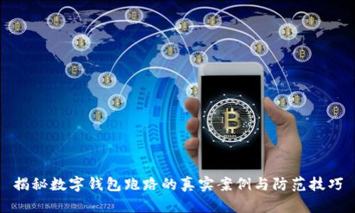 揭秘数字钱包跑路的真实案例与防范技巧