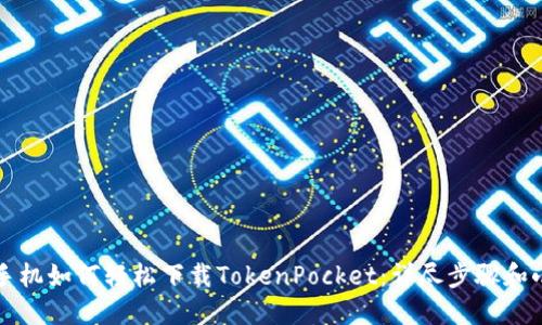 苹果手机如何轻松下载TokenPocket：详尽步骤和小贴士