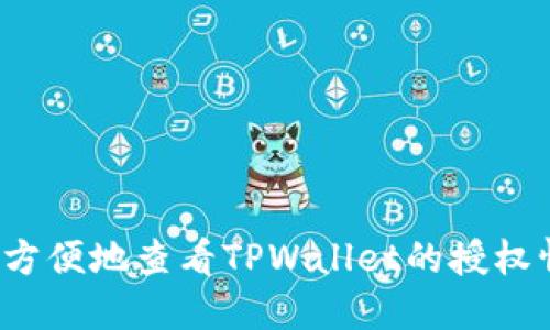 如何方便地查看TPWallet的授权情况？