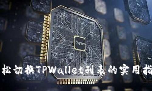 轻松切换TPWallet列表的实用指南