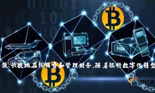 思考一个且的

在现代社会，数字钱包的使用越来越普遍，许多人希望将自己的银行卡与数字钱包进行无缝连接，以便于更方便、快捷地在线消费和管理财务。随着银行数字化转型的加速，建设银行作为国内知名金融机构，其数字钱包的使用方法备受关注。因此，以下是本文的和相关内容。

如何快速简单地在数字钱包中添加建设银行账户