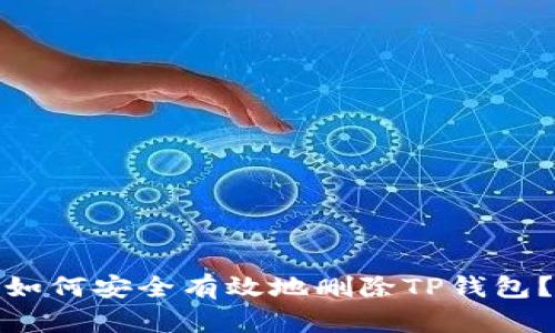 如何安全有效地删除TP钱包？