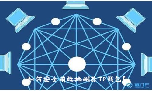 如何安全有效地删除TP钱包？