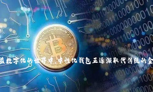 区块链中性化钱包是一个令人兴奋且迅速发展的主题，对许多科技爱好者和投资者来说更是充满了吸引力。在这个日益数字化的世界中，中性化钱包正逐渐取代传统的金融系统，成为保护个人资产、实现瞬时交易的重要工具。为了让你更深入地了解这个话题，我们将从多个角度进行探讨。

如何选择最适合你的区块链中性化钱包？