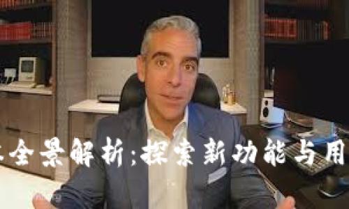 TPWallet 1.0版本全景解析：探索新功能与用户体验的完美融合