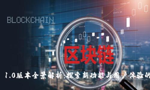 TPWallet 1.0版本全景解析：探索新功能与用户体验的完美融合