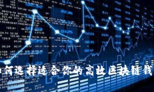 如何选择适合你的高效区块链钱包
