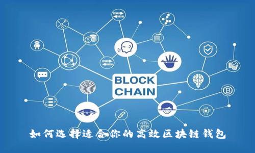 如何选择适合你的高效区块链钱包