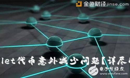 如何应对TPWallet代币意外减少问题？详尽解析与实用建议