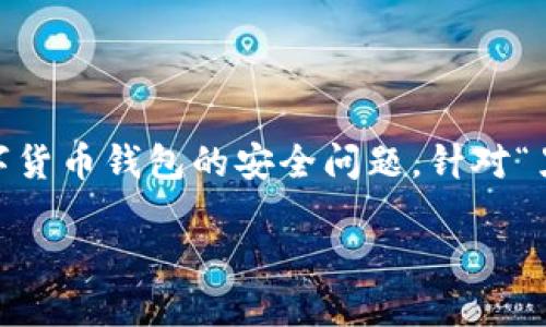 思考一个且的

在当今数字货币盛行的时代，越来越多的人们开始关注如何保护自己的数字资产，尤其是数字货币钱包的安全问题。针对“黑客勒索数字货币钱包”这一话题，我们可以设计一个易于被搜索引擎收录且吸引用户点击的

如何防范黑客勒索，保护你的数字货币钱包安全