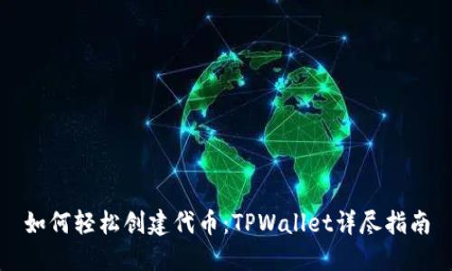 如何轻松创建代币：TPWallet详尽指南
