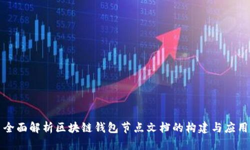全面解析区块链钱包节点文档的构建与应用