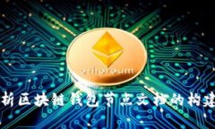 全面解析区块链钱包节点