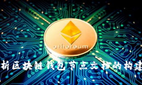 全面解析区块链钱包节点文档的构建与应用