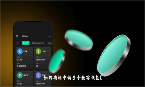 如何有效申请多个数字钱包？
