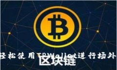 如何轻松使用TPWallet进行场