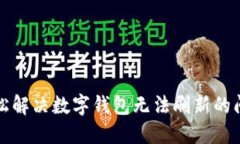 轻松解决数字钱包无法刷