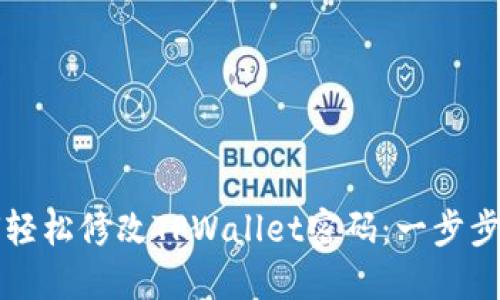 如何轻松修改TPWallet密码：一步步指南