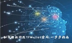 如何轻松修改TPWallet密码：