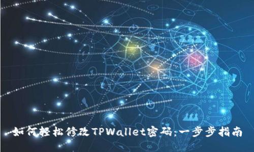如何轻松修改TPWallet密码：一步步指南